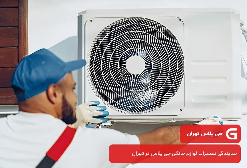 نمایندگی تعمیرات کولر گازی جی پلاس در تهران | فعال در 365 روز سال