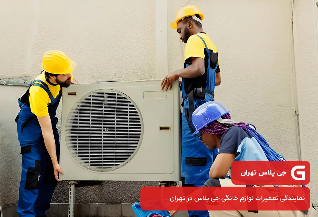 جی پلاس تهران:مرکز مجاز خدمات پس از فروش کولر گازی جی پلاس در تهران