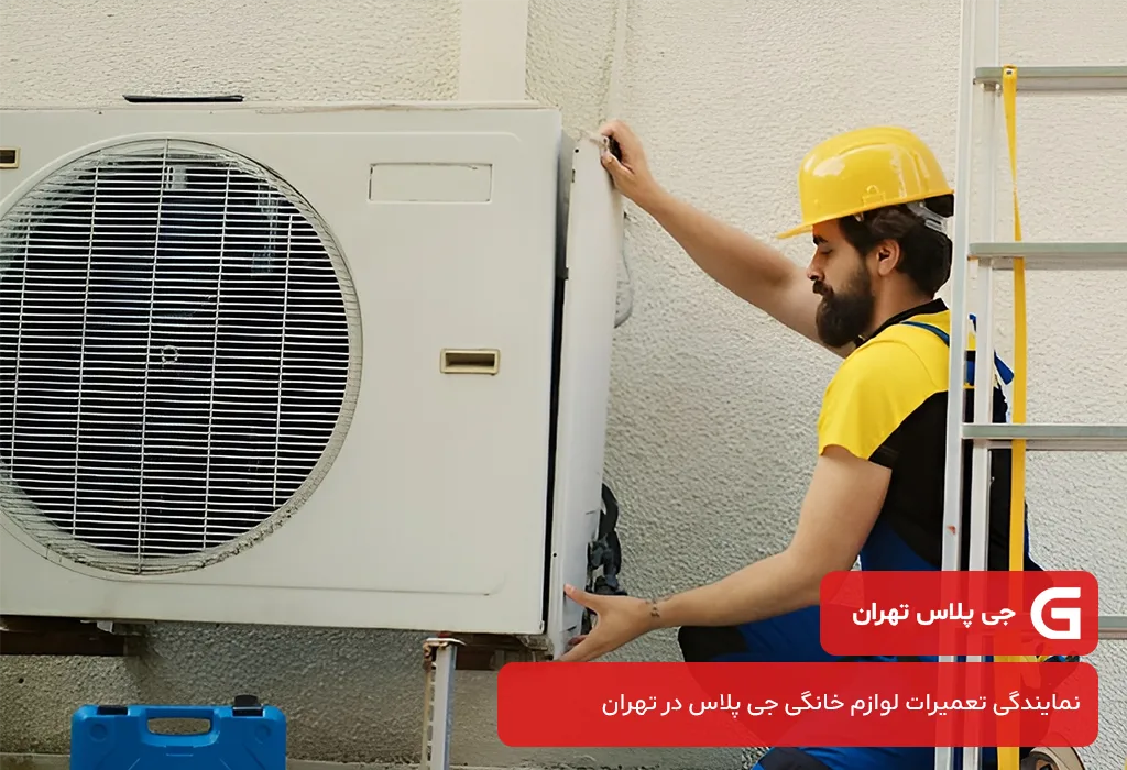 عوامل موثر بر هزینه عیب یابی و سرویس کولر گازی جی پلاس در تهران