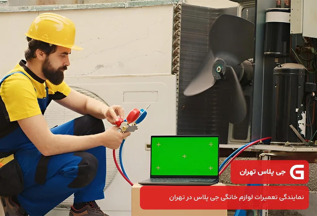 خدمات نصب و تعمیر کولر گازی جی پلاس در تهران با گارانتی 200 روزه