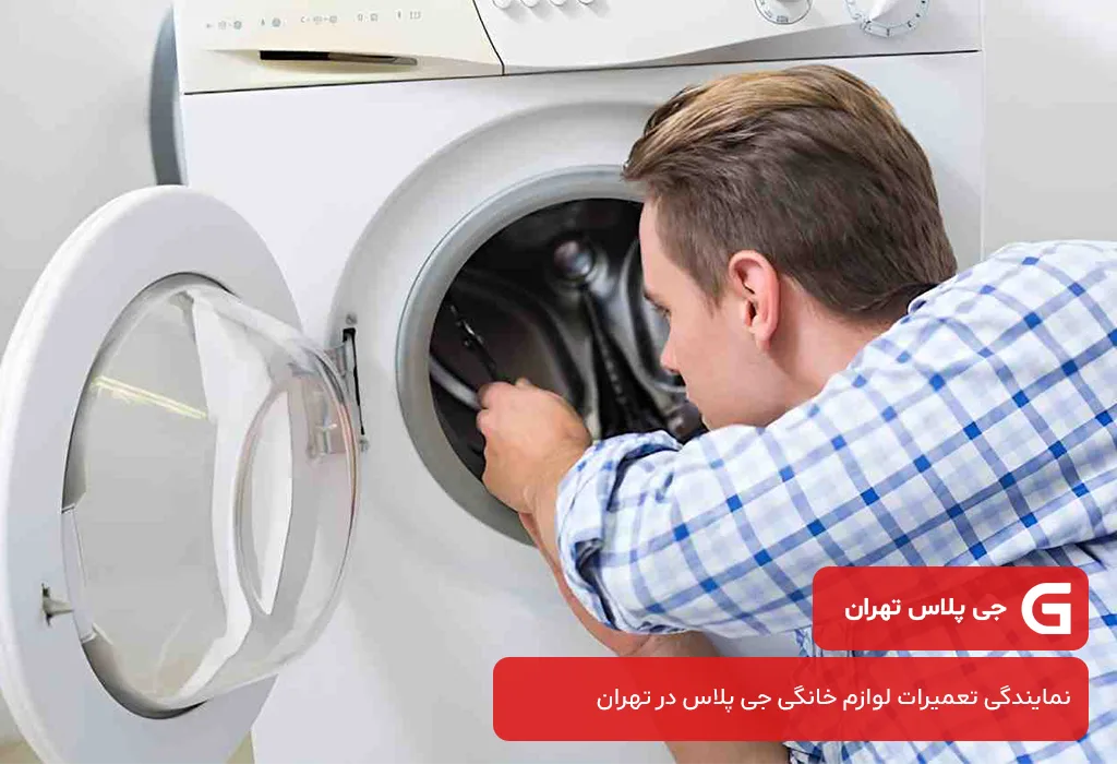 خدمات پس از فروش لباسشویی جی پلاس در تهران و حومه | اعزام تعمیرکار به محل