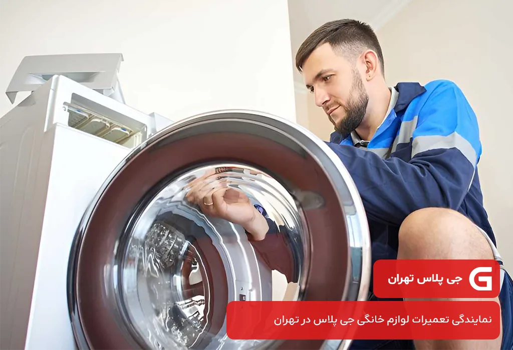 عیب یابی و سرویس لباسشویی جی پلاس در تهران با گارانتی 200 روزه جی پلاس تهران
