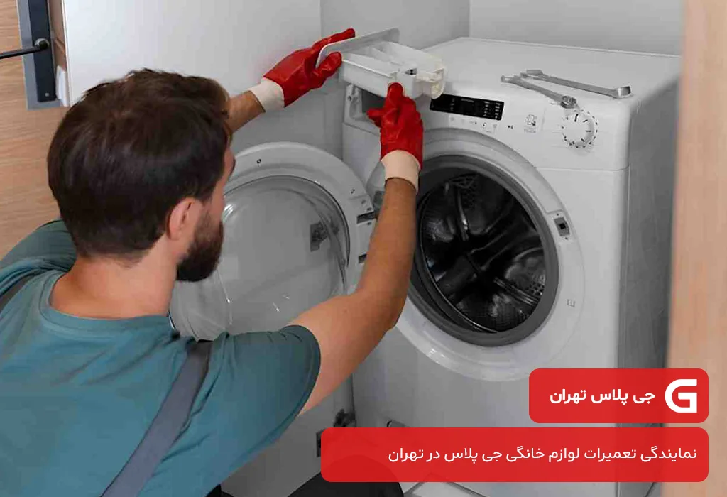 مرکز تعمیر لباسشویی جی پلاس در تهران بدون تعطیلی 7 روز هفته
