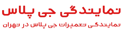 نمایندگی جی پلاس تهران