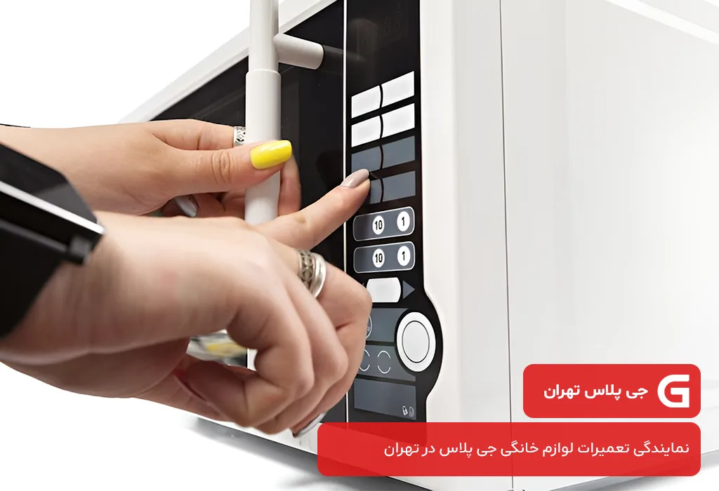 هزینه عیب یابی و سرویس مایکروفر جی پلاس در تهران بر چه مبنایی محاسبه می شود؟