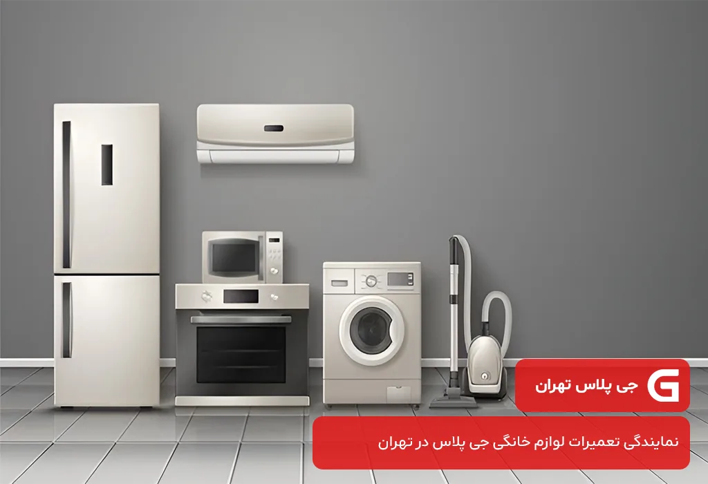 مرکز تعمیرات لوازم خانگی جی پلاس در تهران بدون تعطیلی در 365 روز سال