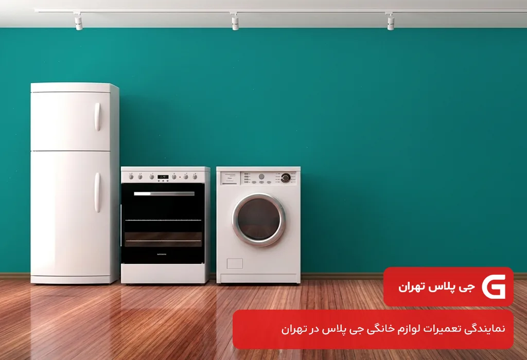 نمایندگی جی پلاس تهران: تعمیرگاه لوازم خانگی جی پلاس در تهران با خدمات در محل
