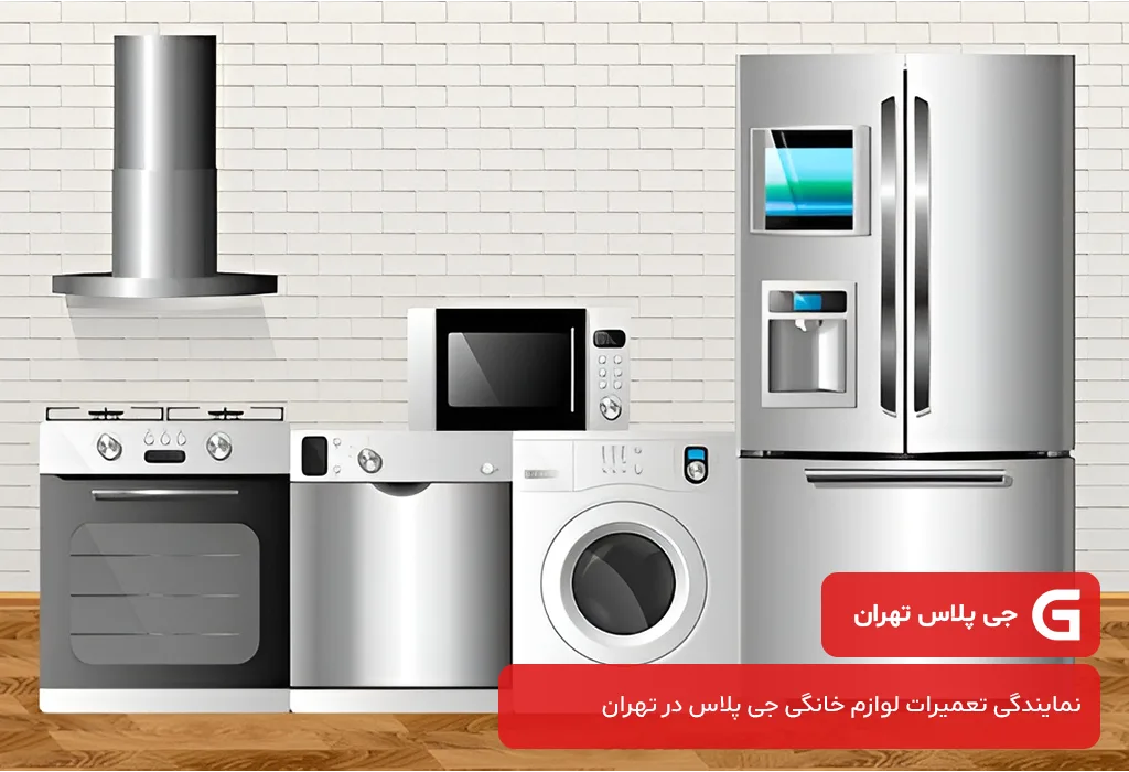 ارائه خدمات پس از فروش جی پلاس در تهران توسط نمایندگی جی پلاس تهران
