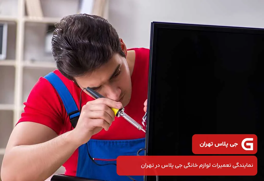نمایندگی تعمیر تلویزیون جی پلاس در تهران: با گارانتی 200 روزه