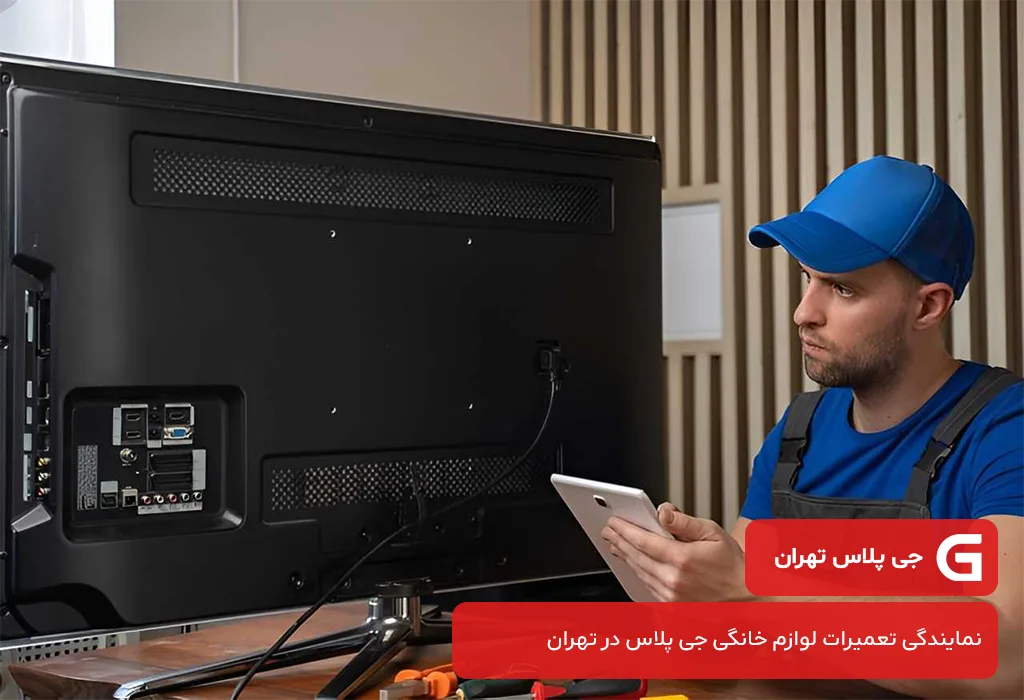 عیب یابی و سرویس تلویزیون جی پلاس در تهران بدون تعطیلی