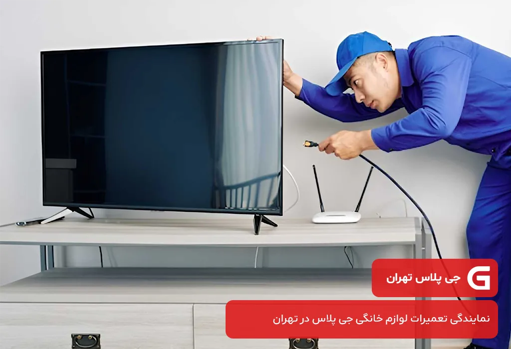 جی پلاس تهران:ارائه دهنده خدمات پس از فروش تلویزیون جی پلاس در تهران