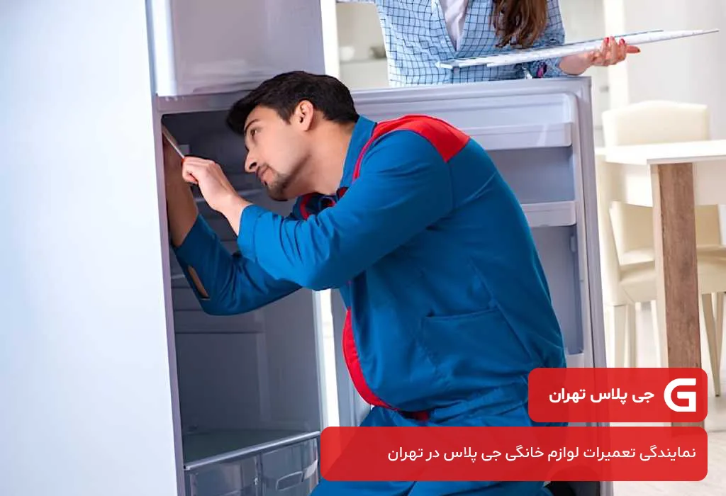عیب یابی و سرویس یخچال جی پلاس در تهران با گارانتی 200 روزه جی پلاس تهران