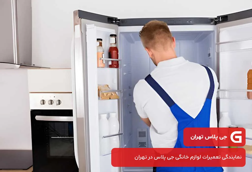 مرکز تعمیر یخچال جی پلاس در تهران؛ سرویس دهی در تمام نقاط تهران