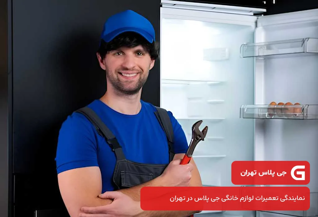 خدمات پس از فروش یخچال جی پلاس در تهران | خدمات 100% در محل