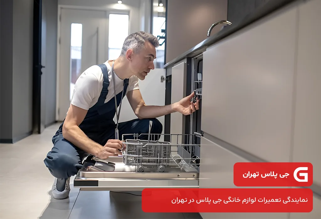 بررسی هزینه عیب یابی و سرویس ظرفشویی جی پلاس در تهران؛ ساختار قیمت گذاری جی پلاس تهران