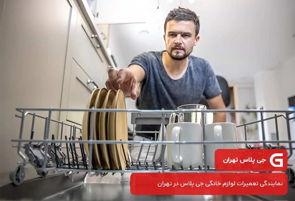 خدمات پس از فروش ظرفشویی جی پلاس در تهران با ارائه گارانتی کتبی 200 روزه