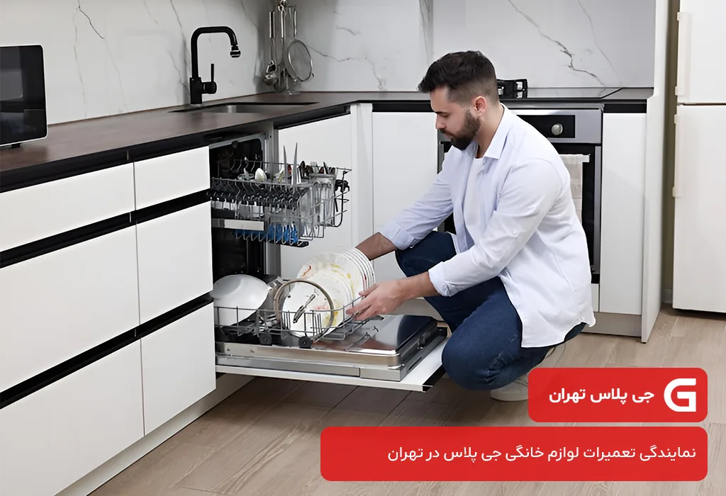 نمایندگی تعمیرات ظرفشویی جی پلاس در تهران و حومه | اعزام تعمیرکار به محل